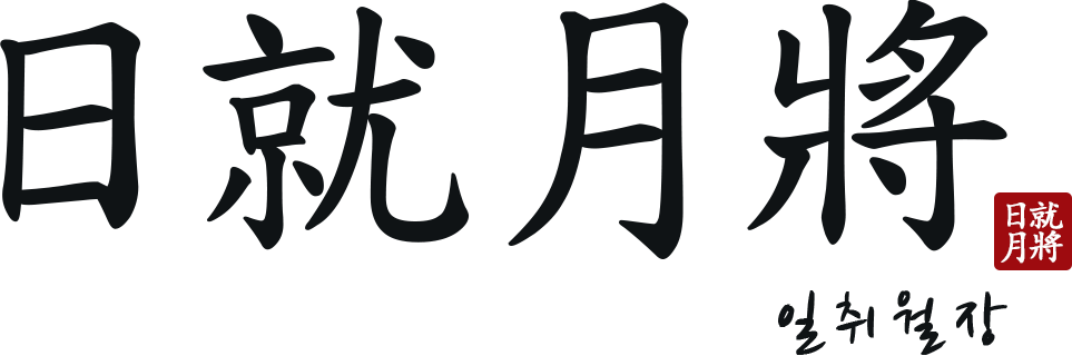 일취월장 한자