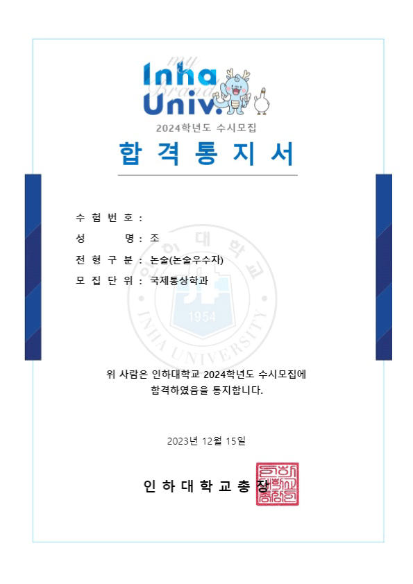 인하대학교 합격