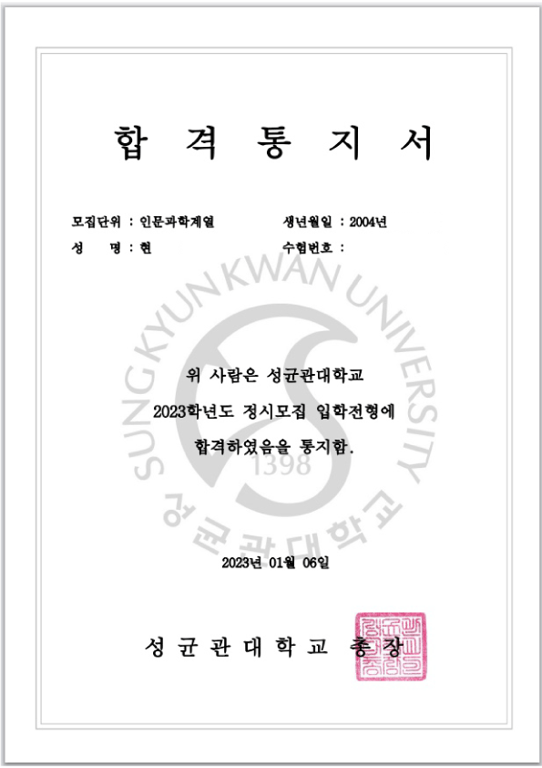 성균관대학교 합격