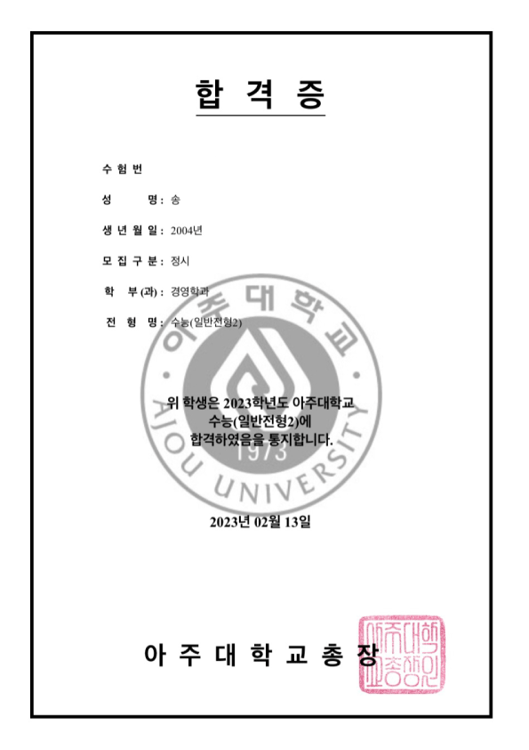아주대학교 합격
