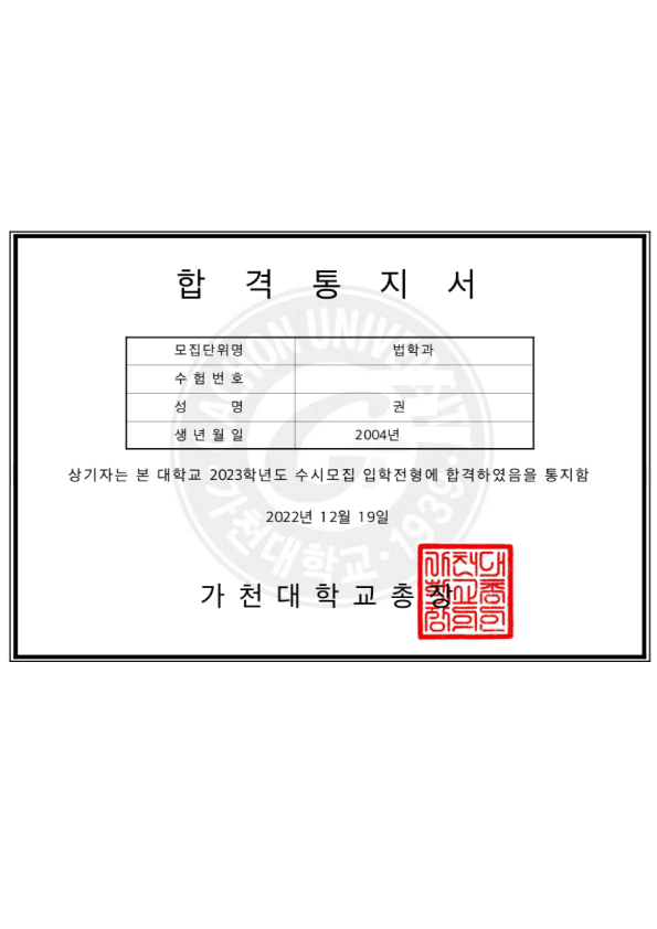 가천대학교 합격