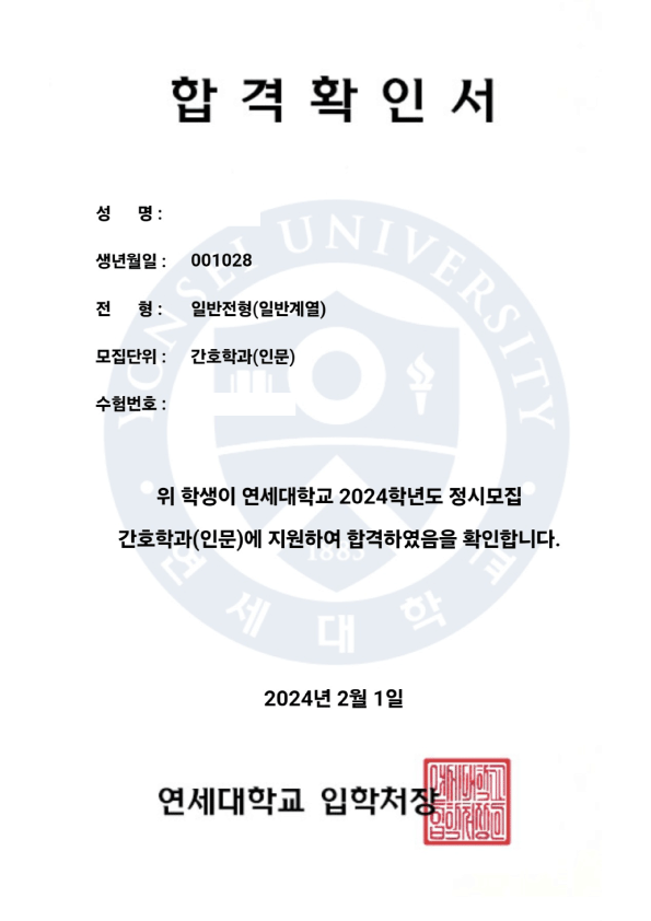 연세대학교 합격