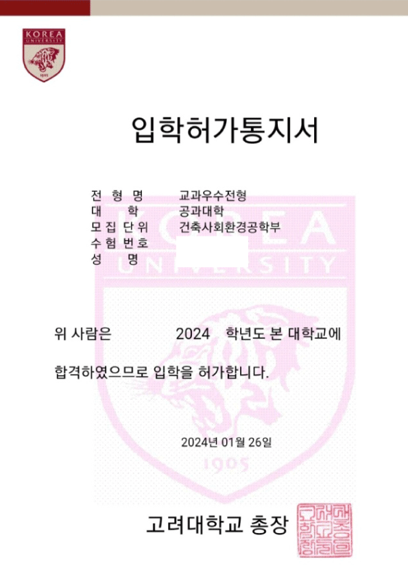 고려대학교 합격