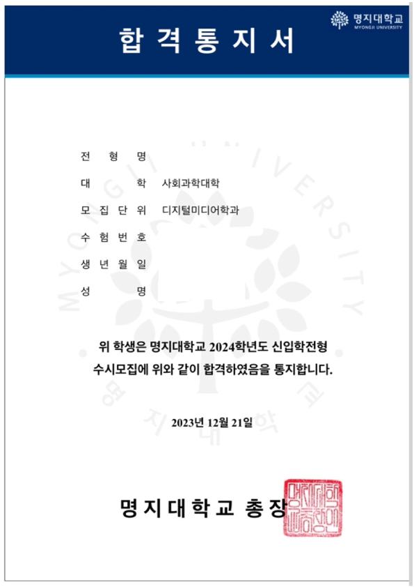 명지대학교 합격