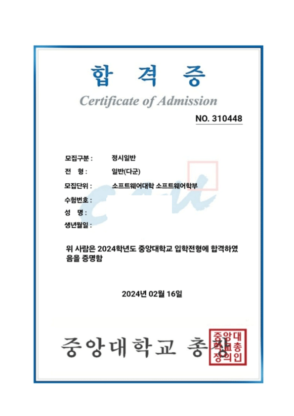 중앙대학교 합격