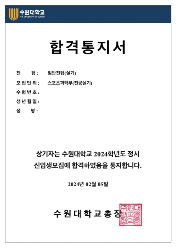 수원대학교 합격