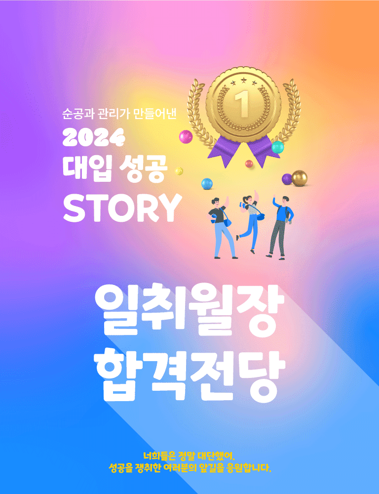 일취월장 2024 대입 성공 스토리 MO