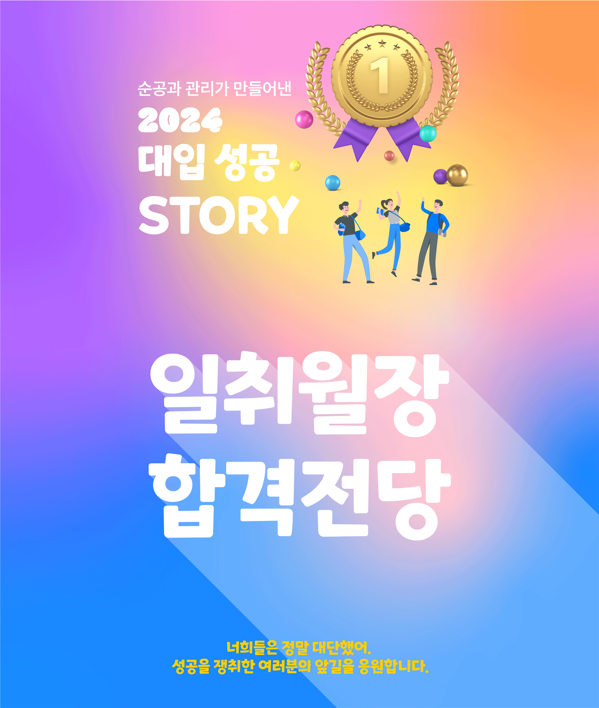 일취월장 2024 대입 성공 스토리 PC